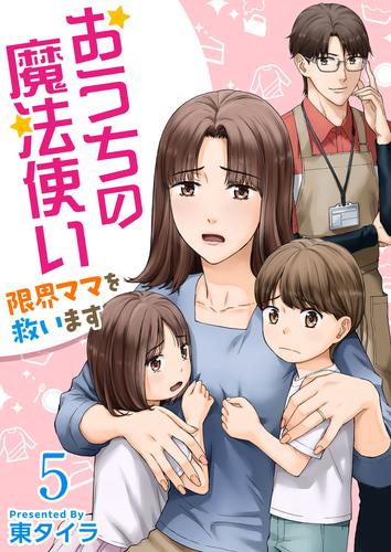 おうちの魔法使い 限界ママを救います 5巻