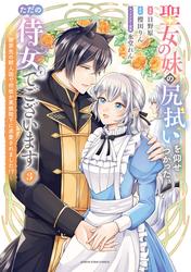 聖女の妹の尻拭いを仰せつかった、ただの侍女でございます ~謝罪先の獣人国で何故か黒狼陛下に求愛されました!?~