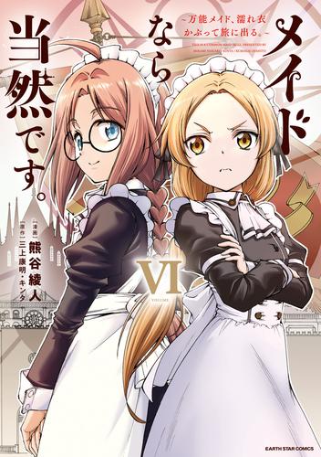 メイドなら当然です。　～万能メイド、濡れ衣かぶって旅に出る。～６【電子書店共通特典イラスト付】