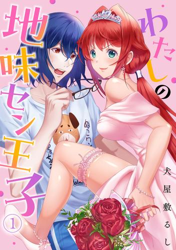 わたしの地味セン王子(1)