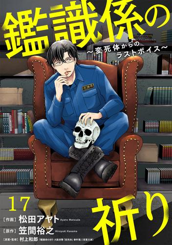 鑑識係の祈り～変死体からのラストボイス～(17)