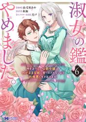 淑女の鑑やめました。時を逆行した公爵令嬢は、わがままな妹に振り回されないよう性格悪く生き延びます！（コミック）