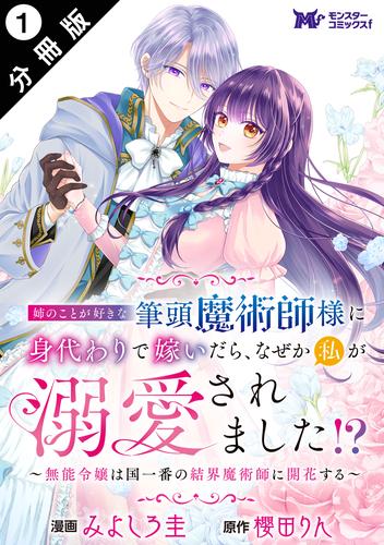 姉のことが好きな筆頭魔術師様に身代わりで嫁いだら、なぜか私が溺愛されました！？ ～無能令嬢は国一番の結界魔術師に開花する～（コミック） 分冊版 ： 1