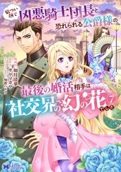 厳つい顔で凶悪騎士団長と恐れられる公爵様の最後の婚活相手は社交界の幻の花でした（コミック）