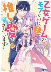 乙女ゲームのモブなのに、なぜか推しに愛を囁かれています！（コミック）