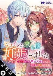 ヒロインが来る前に妊娠しました　詰んだはずの悪役令嬢ですが、どうやら違うようです（コミック） 分冊版