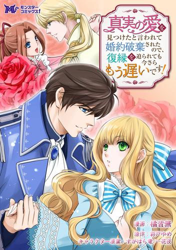 真実の愛を見つけたと言われて婚約破棄されたので、復縁を迫られても今さらもう遅いです！（コミック） 分冊版 ： 33