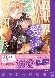 異世界で愛されすぎて困ってます！異世界BLアンソロジー ： 3 【電子限定特装版】