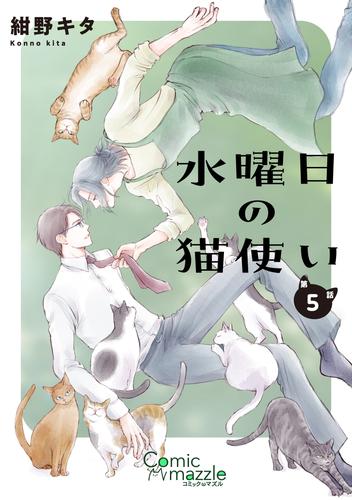 コミックマズル　水曜日の猫使い　第5話