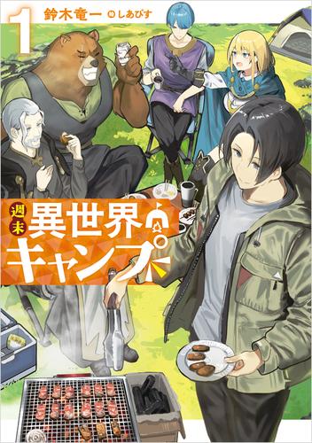 週末異世界キャンプ 1巻