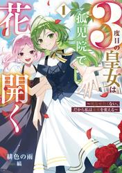 ３度目の皇女は孤児院で花開く