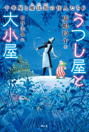 うつし屋と大小屋　十年屋と魔法街の住人たち６