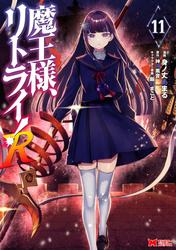 魔王様、リトライ！R(コミック)