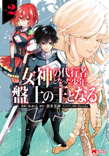 女神の代行者となった少年、盤上の王となる（コミック） ： 2
