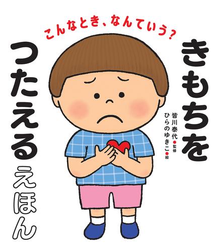 こんなとき、なんていう？ きもちをつたえるえほん
