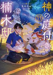 神の庭付き楠木邸