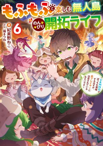 もふもふと楽しむ無人島のんびり開拓ライフ６　～VRMMOでぼっちを満喫するはずが、全プレイヤーに注目されているみたいです～