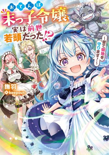 おてんば末っ子令嬢、実は前世若頭だった!?　～皆で領地を守ります！～
