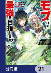 モブだけど最強を目指します！　～ゲーム世界に転生した俺は自由に強さを追い求める～【分冊版】