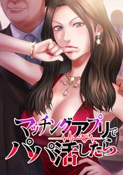 マッチングアプリでパパ活したら