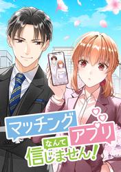 マッチングアプリなんて信じません！