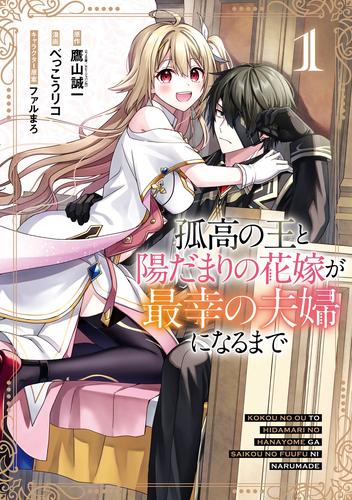 【試し読み増量】孤高の王と陽だまりの花嫁が最幸の夫婦になるまで 1巻