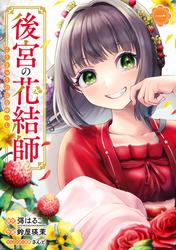 【試し読み増量】後宮の花結師