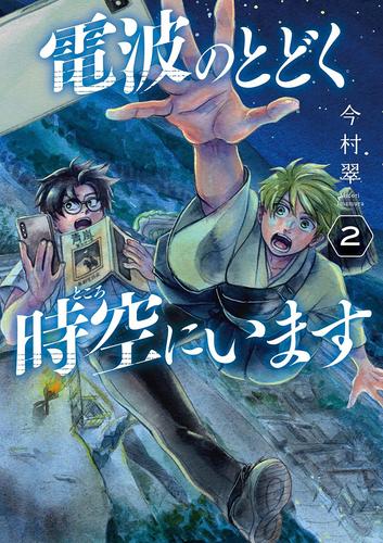 電波のとどく時空にいます　2巻