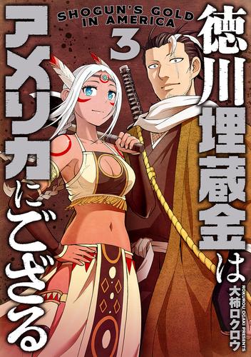 徳川埋蔵金はアメリカにござる　3巻（完）