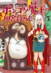 ポンコツ魔王の田舎暮らし