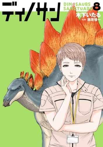 ディノサン　8巻