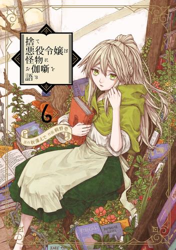 捨て悪役令嬢は怪物にお伽噺を語る 6巻