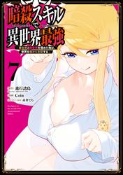 暗殺スキルで異世界最強　～錬金術と暗殺術を極めた俺は、世界を陰から支配する～