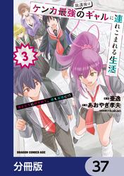 放課後はケンカ最強のギャルに連れこまれる生活　彼女たちに好かれて、僕も最強に!?【分冊版】