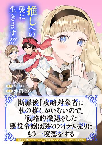 断罪後「攻略対象者に私の推しがいないので」戦略的撤退をした悪役令嬢は謎のアイテム売りにもう一度恋をする