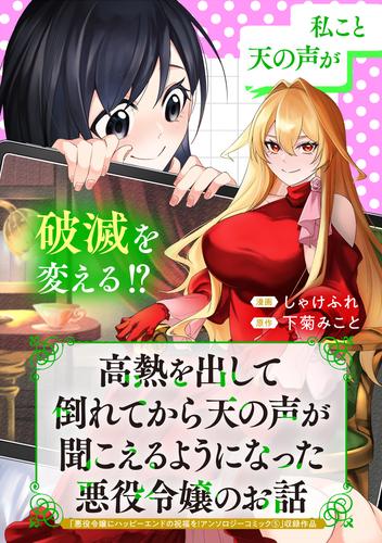 高熱を出して倒れてから天の声が聞こえるようになった悪役令嬢のお話