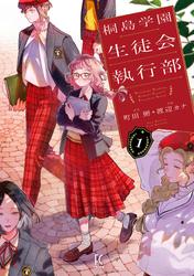 【試し読み増量】桐島学園生徒会執行部