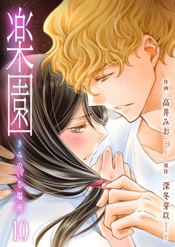 楽園～きみのいる場所～　10