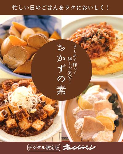 まとめて作って得した気分！ おかずの素