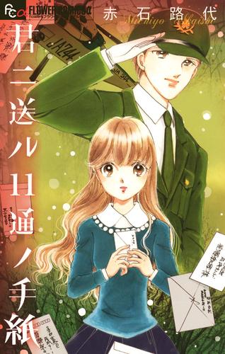 【試し読み増量】君ニ送ル１１通ノ手紙