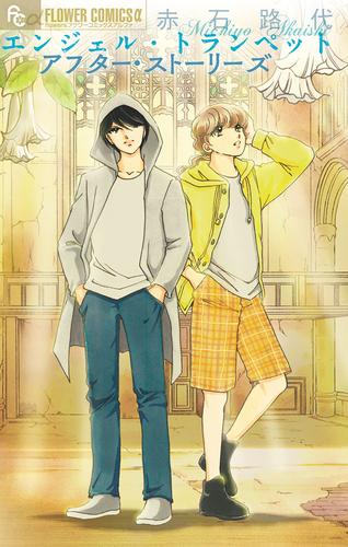 【試し読み増量】エンジェル･トランペット アフター･ストーリーズ