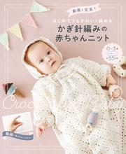 動画と写真ではじめてでもかわいく編める　かぎ針編みの赤ちゃんニット