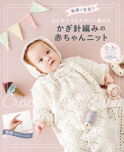 動画と写真ではじめてでもかわいく編める　かぎ針編みの赤ちゃんニット