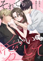 それでもいいから愛して【単行本版】