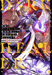 異端のダークヒーラー、魔国幹部として人類を衰退に導くようです