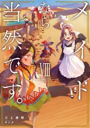 メイドなら当然です。 濡れ衣を着せられた万能メイドさんは旅に出ることにしました
