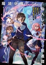 魔法少年になった仙人じいちゃんの驀進譚