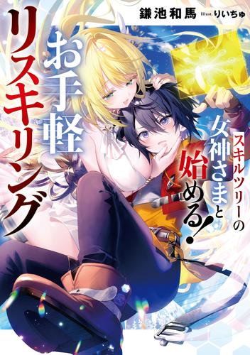 スキルツリーの女神さまと始める！　お手軽リスキリング【電子書店共通特典SS付】