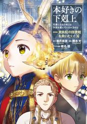 本好きの下剋上　第四部