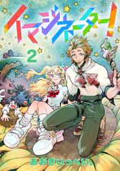 イマジネーター！